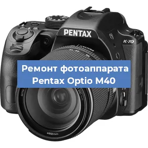 Ремонт фотоаппарата Pentax Optio M40 в Екатеринбурге